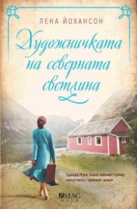 Художничката на северната светлина