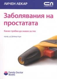 Заболявания на простатата. Какво трябва да знаем затях