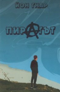 Пиратът