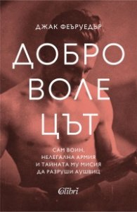 Доброволецът