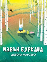 Извън буркана