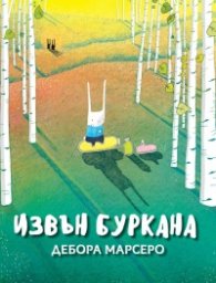 Извън буркана