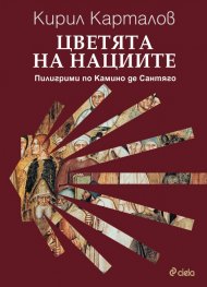 Цветята на нациите. Пилигрими по Камино де Сантяго