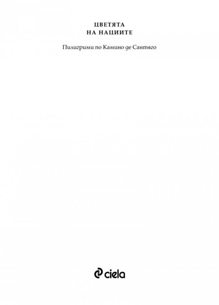 Цветята на нациите. Пилигрими по Камино де Сантяго