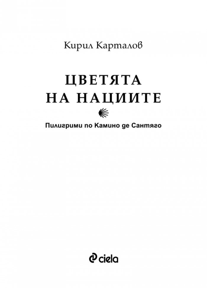 Цветята на нациите. Пилигрими по Камино де Сантяго