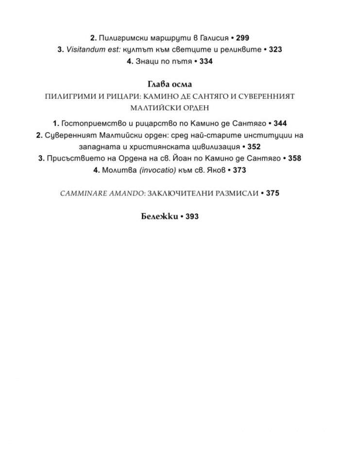 Цветята на нациите. Пилигрими по Камино де Сантяго