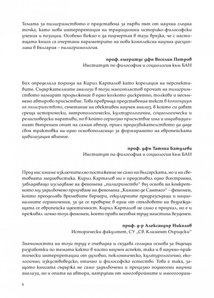 Цветята на нациите. Пилигрими по Камино де Сантяго
