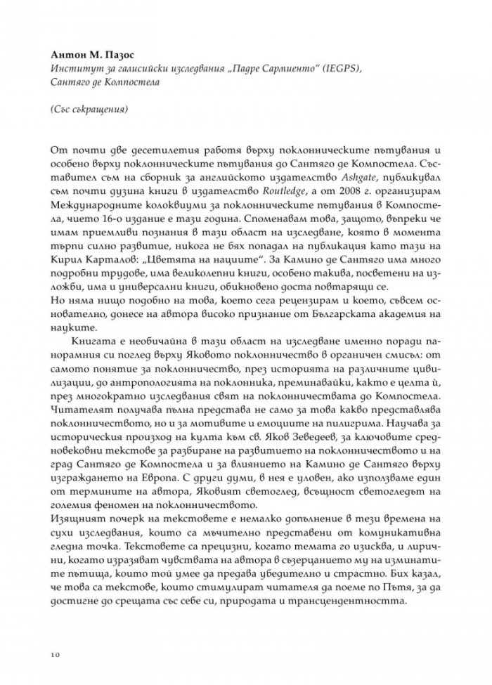 Цветята на нациите. Пилигрими по Камино де Сантяго
