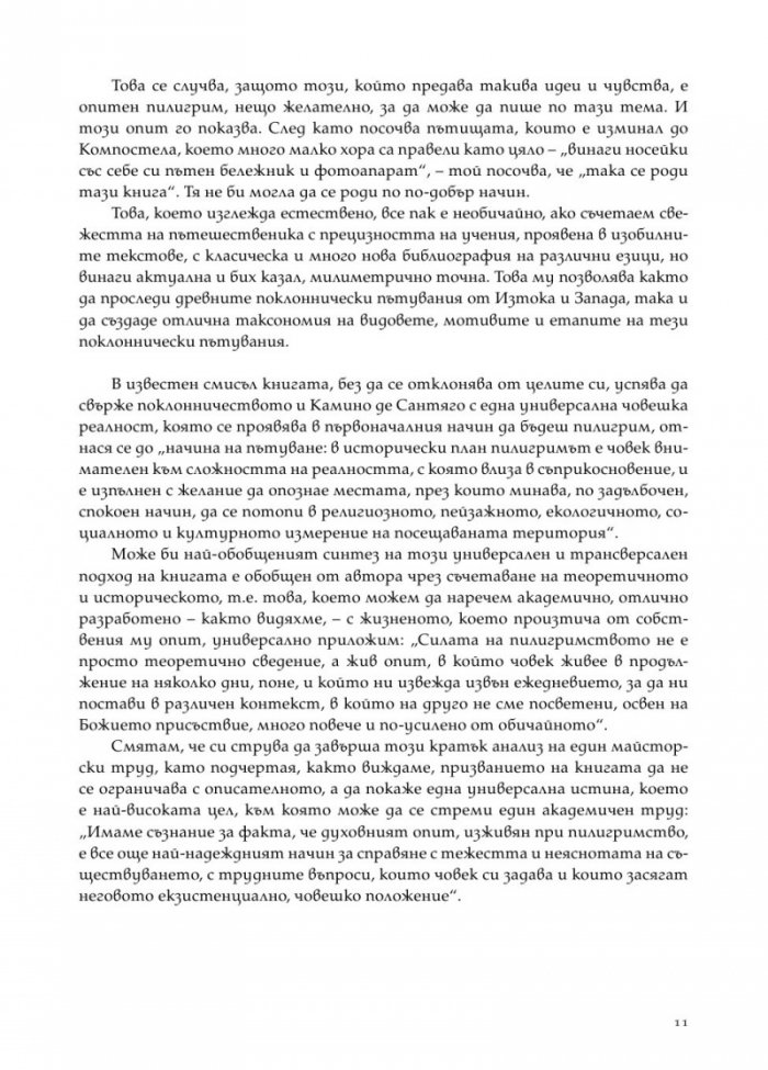 Цветята на нациите. Пилигрими по Камино де Сантяго