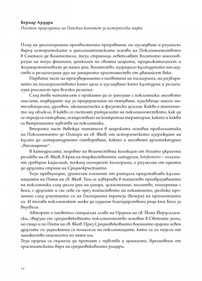 Цветята на нациите. Пилигрими по Камино де Сантяго