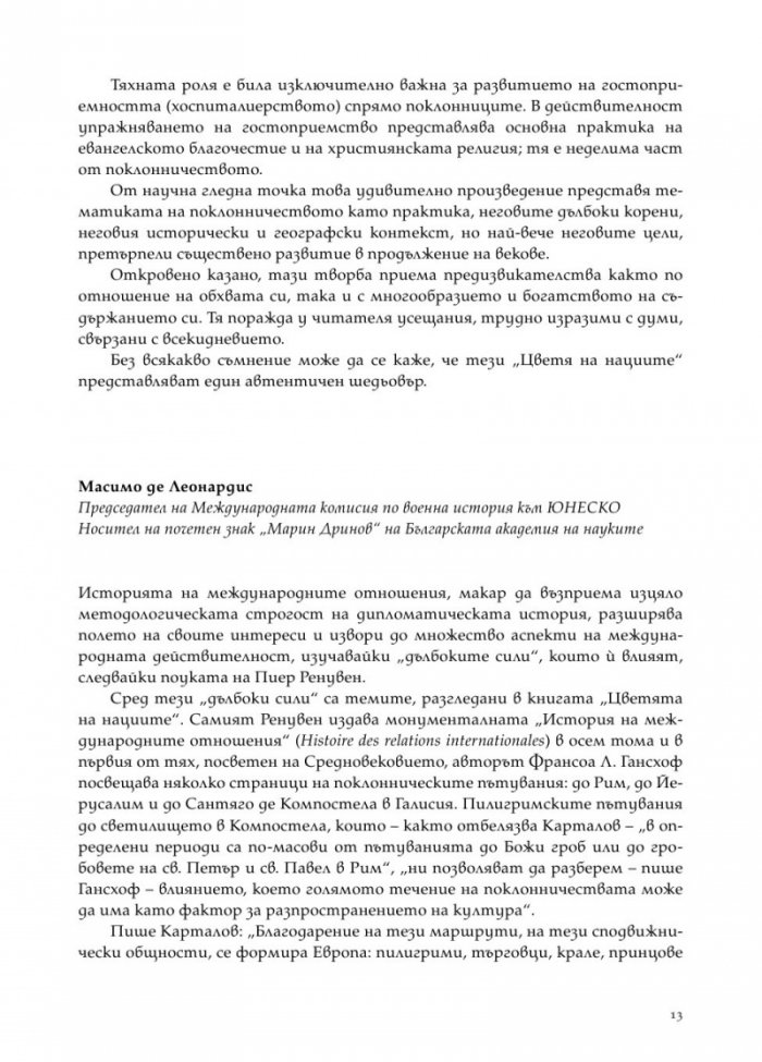 Цветята на нациите. Пилигрими по Камино де Сантяго