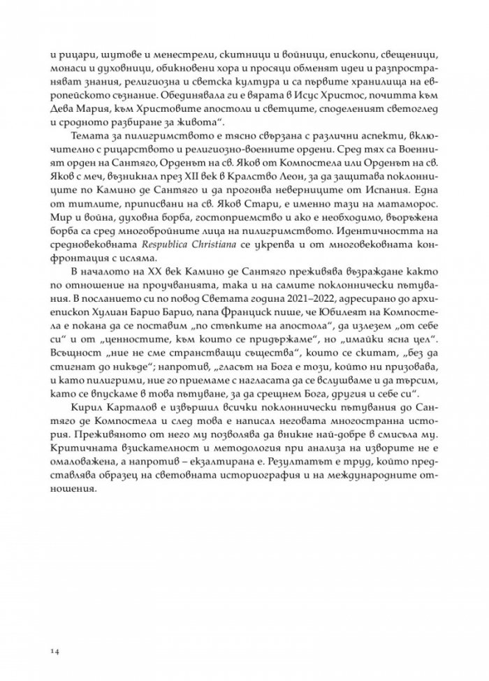 Цветята на нациите. Пилигрими по Камино де Сантяго
