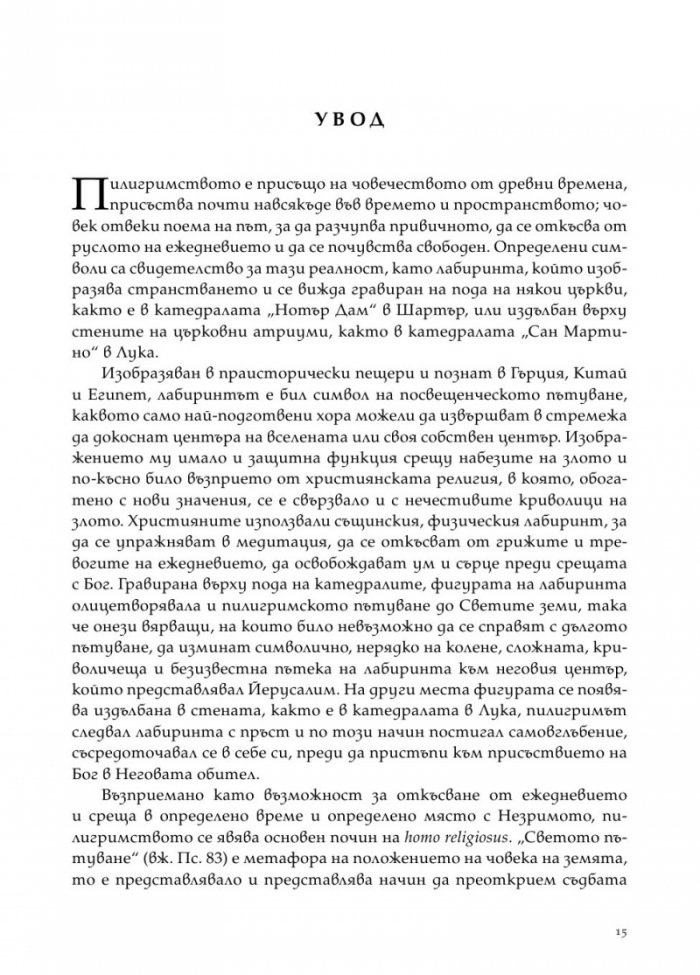 Цветята на нациите. Пилигрими по Камино де Сантяго