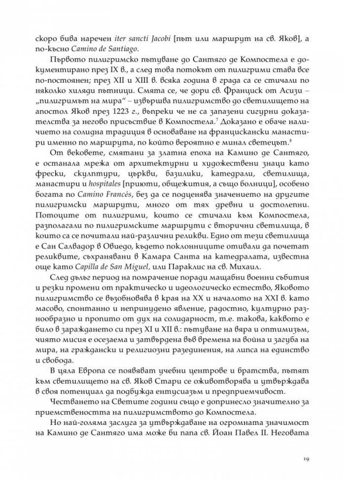 Цветята на нациите. Пилигрими по Камино де Сантяго