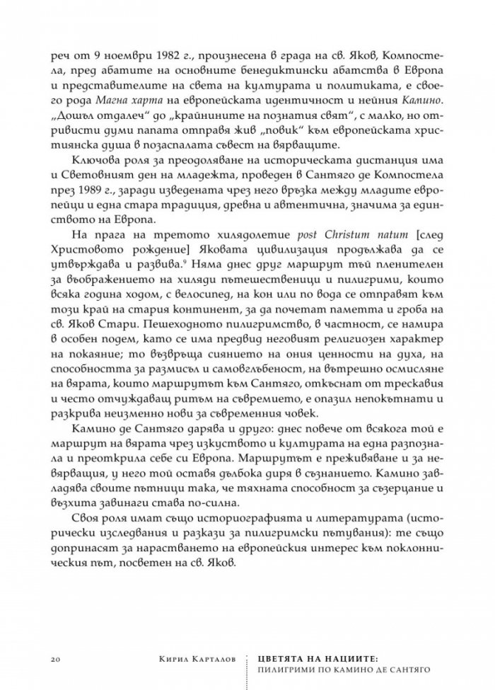 Цветята на нациите. Пилигрими по Камино де Сантяго