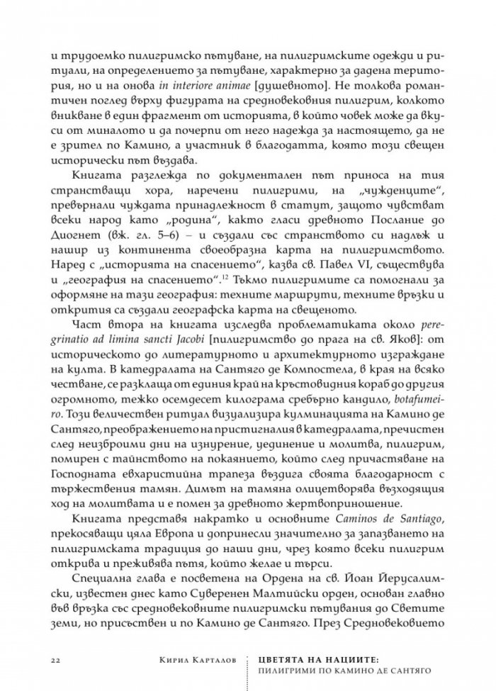 Цветята на нациите. Пилигрими по Камино де Сантяго