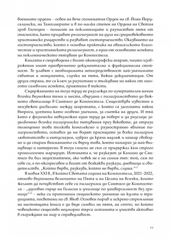 Цветята на нациите. Пилигрими по Камино де Сантяго