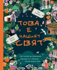 Това е нашият свят. От Аляска до Амазония. Срещни се с 20 деца точно като теб