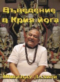 Въведение в Крия йога