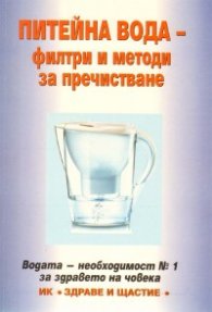 Питейна вода - филтри и методи за пречистване