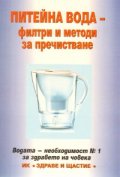 Питейна вода - филтри и методи за пречистване