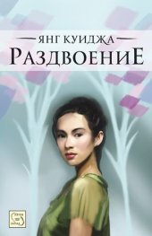 Раздвоение