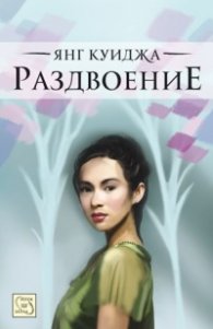 Раздвоение