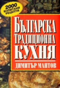 Българска традиционна кухня/ твърда корица