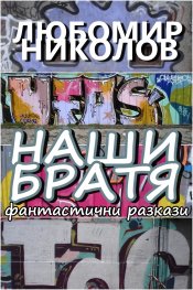 Наши братя /сборник фантастика/