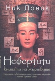 Нефертити. Книгата на мъртвите