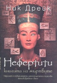 Нефертити. Книгата на мъртвите