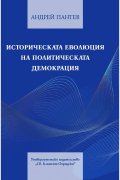 Историческата еволюция на политическата демокрация