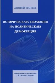 Историческата еволюция на политическата демокрация
