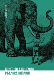 Книга за джунглата
