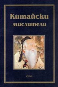 Китайски мислители