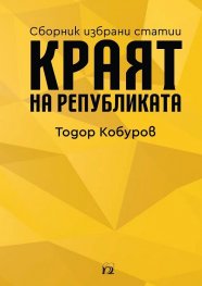 Краят на републиката. Сборник избрани статии