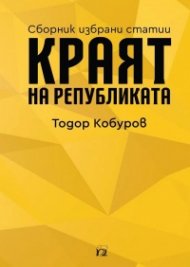 Краят на републиката. Сборник избрани статии