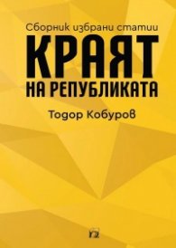 Краят на републиката. Сборник избрани статии