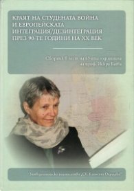 Краят на студената война и Европейската интеграция/дезинтеграция през 90-те години на XX век - твърда корица