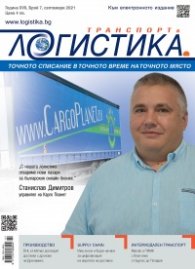 ЛОГИСТИКА - бр.7/2021