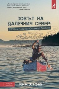 Зовът на далечния Север. 7000 км с кану от Отава до Арктика