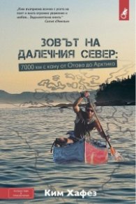 Зовът на далечния Север. 7000 км с кану от Отава до Арктика