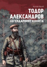 Тодор Александров - легендарният комита