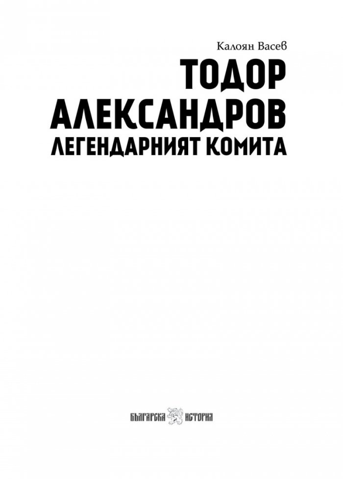 Тодор Александров - легендарният комита