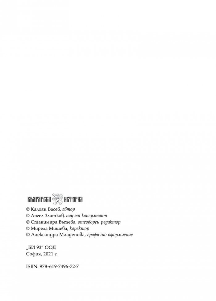Тодор Александров - легендарният комита