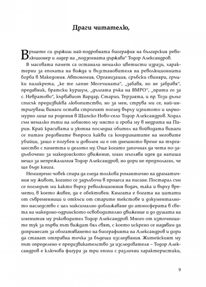Тодор Александров - легендарният комита