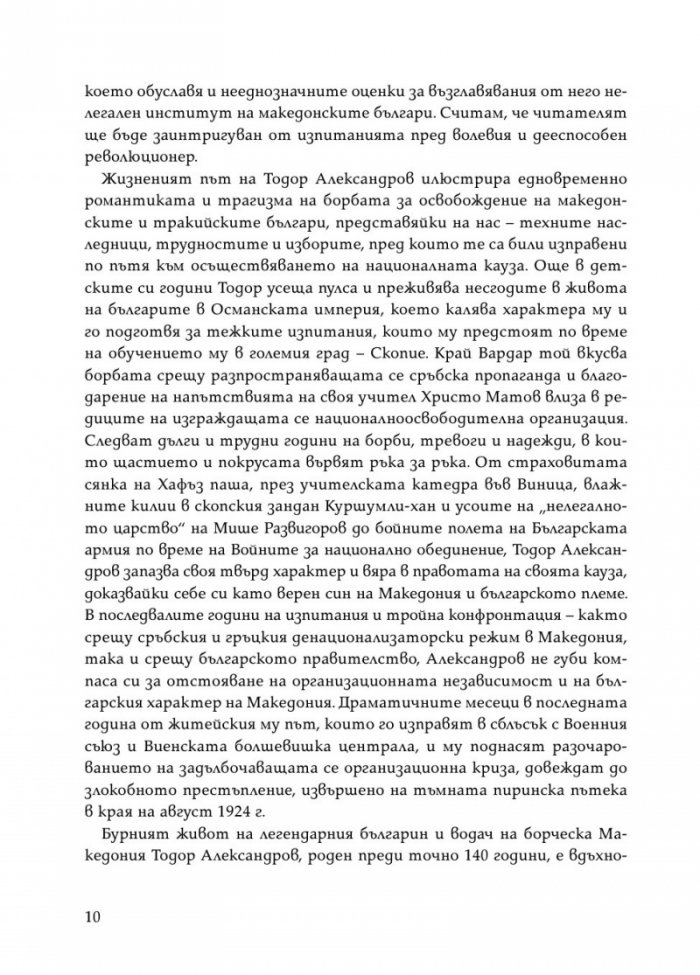 Тодор Александров - легендарният комита