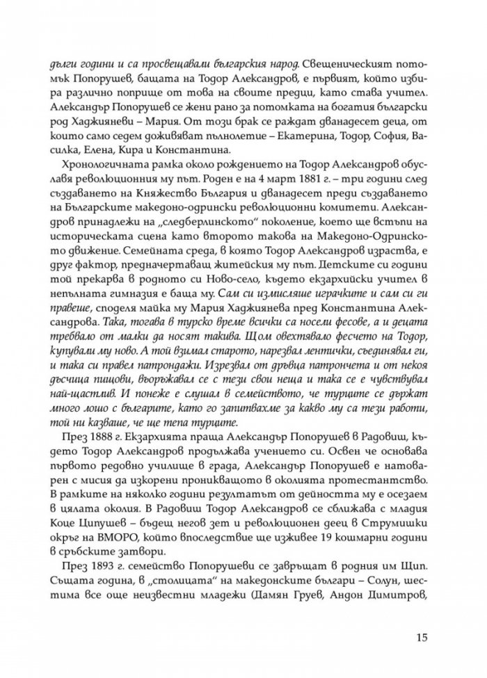Тодор Александров - легендарният комита