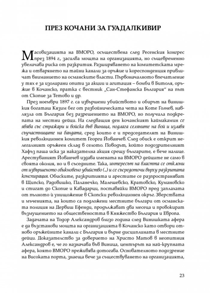 Тодор Александров - легендарният комита