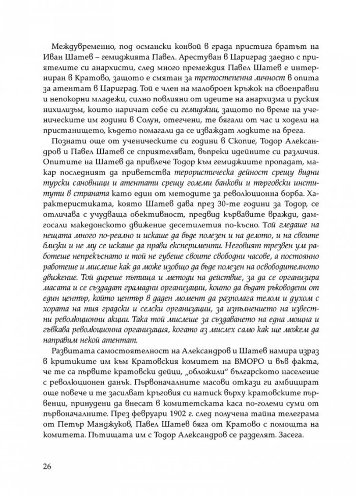 Тодор Александров - легендарният комита